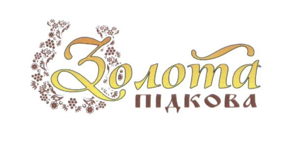 золота підкова