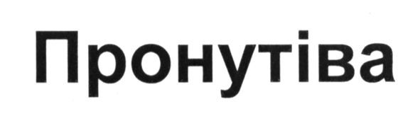 пронутіва