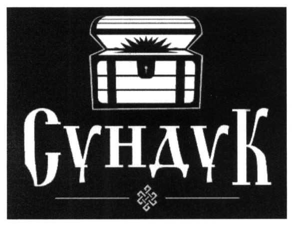 сундук