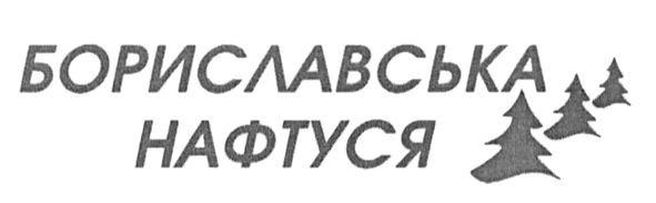 бориславська нафтуся