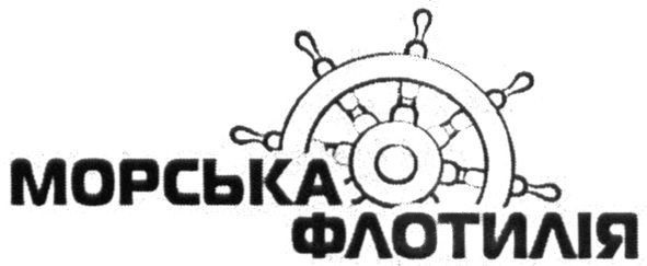 морська флотилія