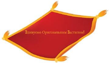 здивуємо оригінальним застилом