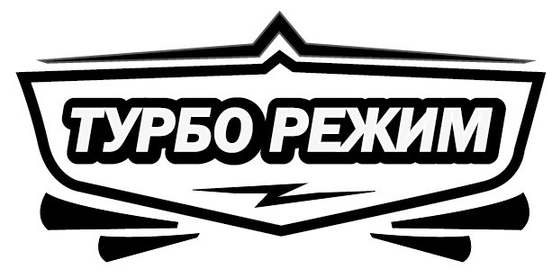 турбо режим