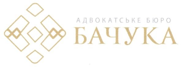 адвокатське бюро бачука