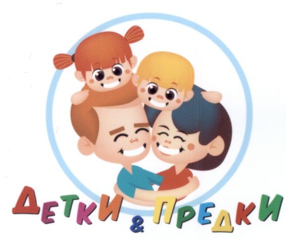 детки & предки