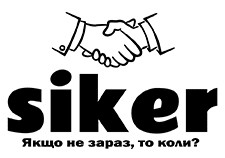 якщо не зараз, то коли?