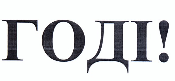 годі!