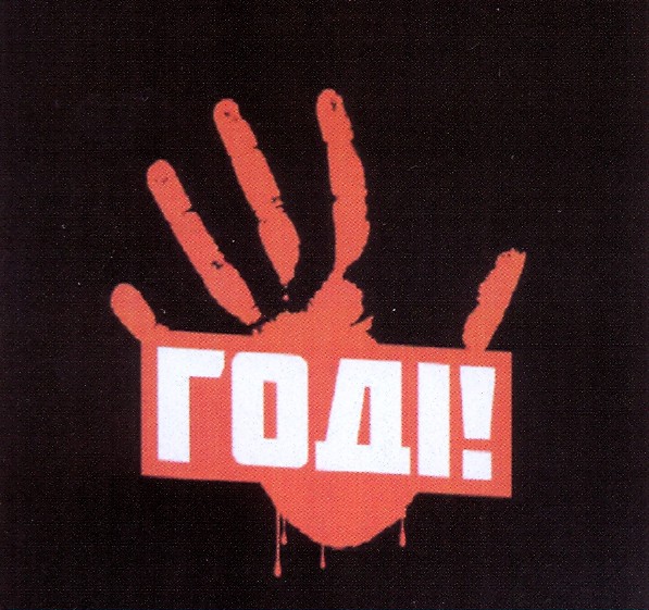 годі!