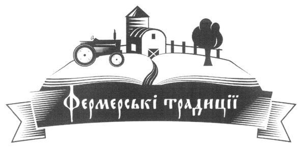 фермерські традиції