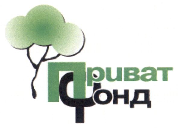 приват фонд