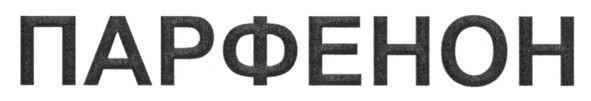 парфенон