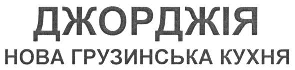 нова грузинська кухня