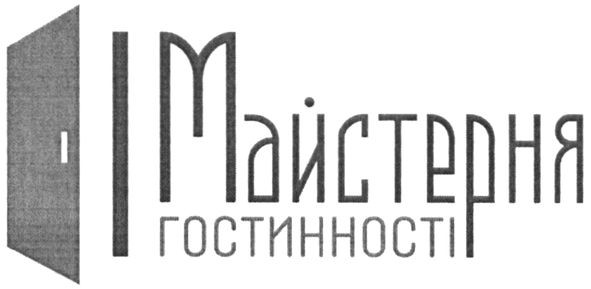 майстерня гостинності