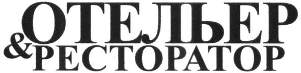 отельер&ресторатор