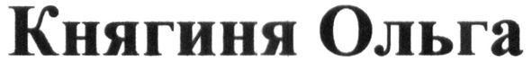 княгиня ольга
