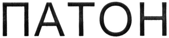 патон