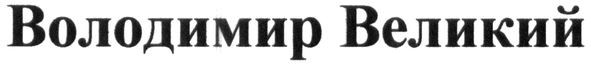володимир великий