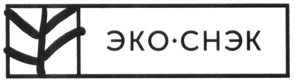 эко-снэк