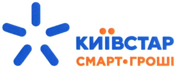 київстар смарт-гроші