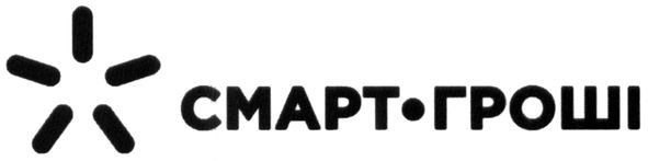 смарт-гроші