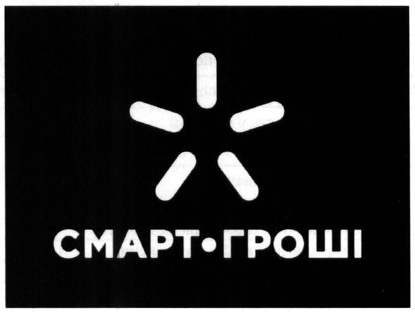 смарт-гроші