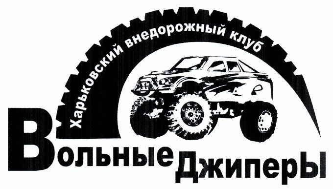 харьковский внедорожный клуб вольные джиперы