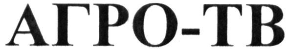 агро-тв