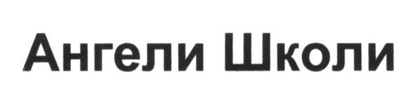 ангели школи