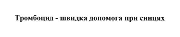 тромбоцид-швидка допомога при синцях