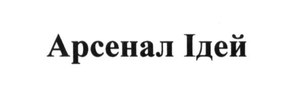 арсенал ідей