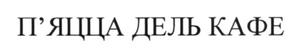 п`яцца дель кафе