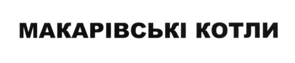 макарівські котли