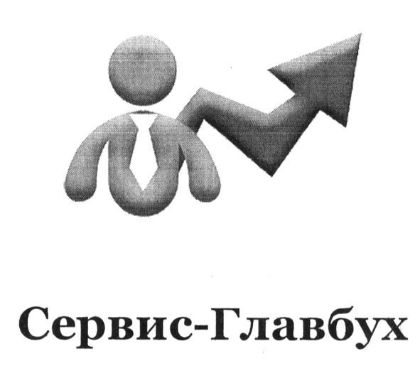 сервис-главбух