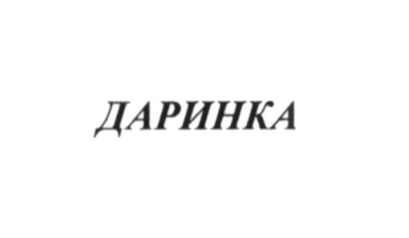 даринка