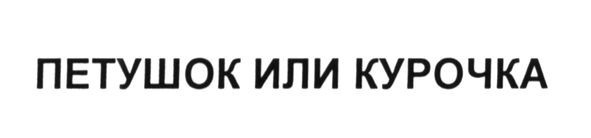 петушок или курочка