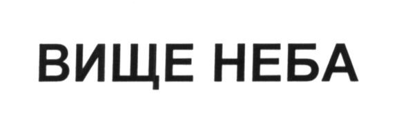 вище неба