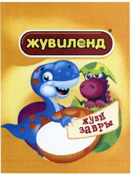 жуви завры