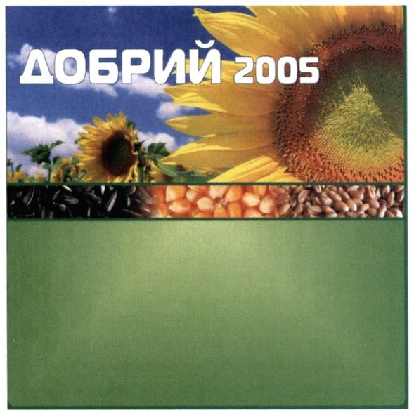 добрий 2005