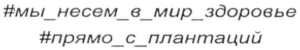 #мы _несем_в_мир_здоровье #прямо_с_плантиций