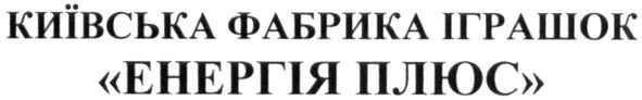 київська фабрика іграшок енергія плюс