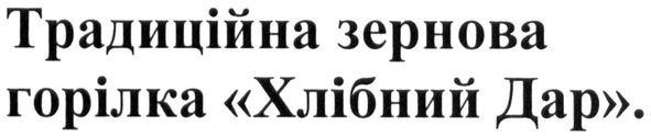 традиційна зернова горілка хлібний дар