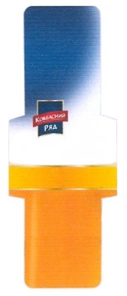 ковбасний ряд