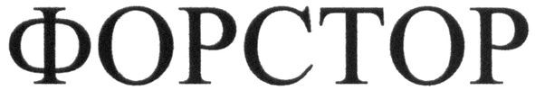 форстор