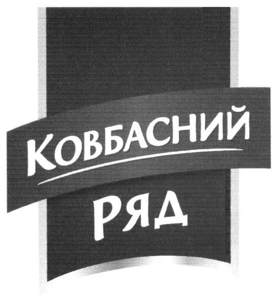 ковбасний ряд
