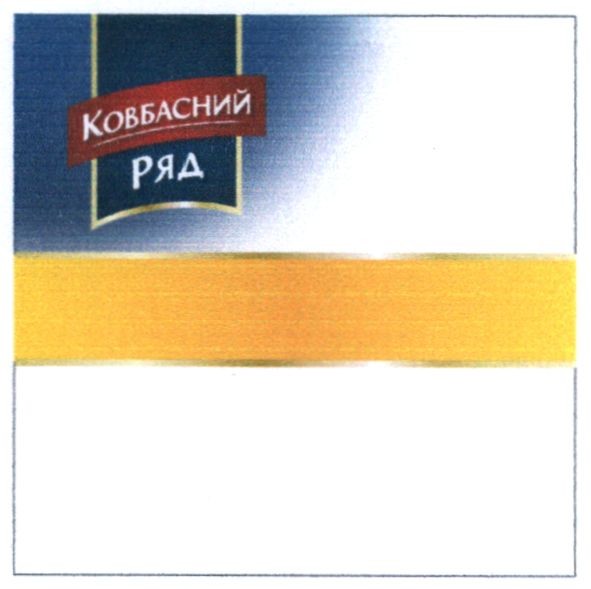 ковбасний ряд