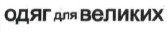 одяг для великих