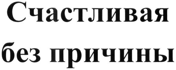 счастливая без причины