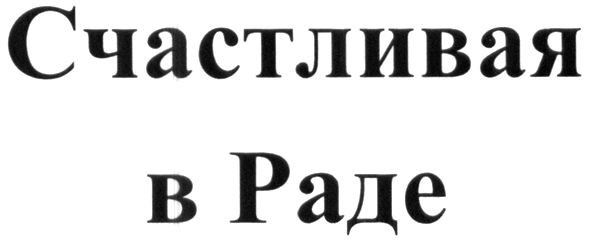 счастливая в раде
