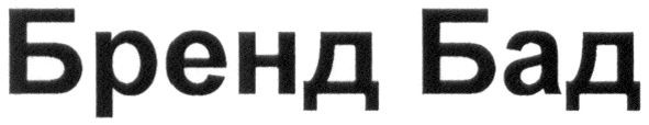 бренд бад