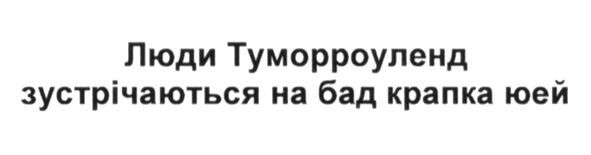 люди туморроуленд зустрічаються на бад крапка юей